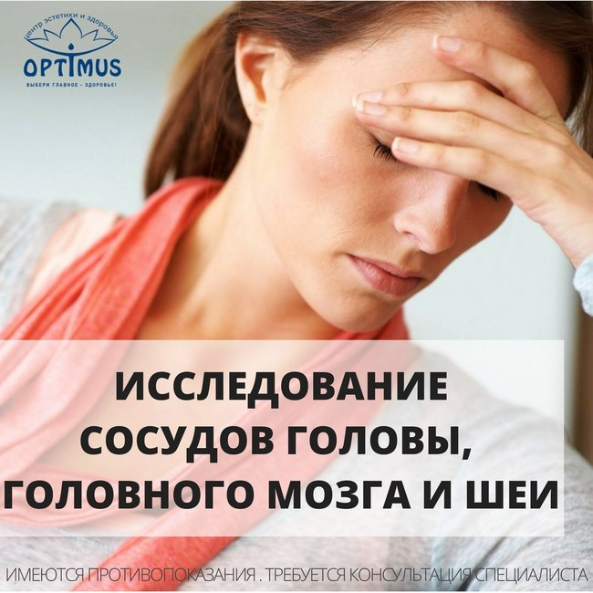 Болит голова каждый день причины у женщины. УЗИ сосудов головного мозга и шеи.